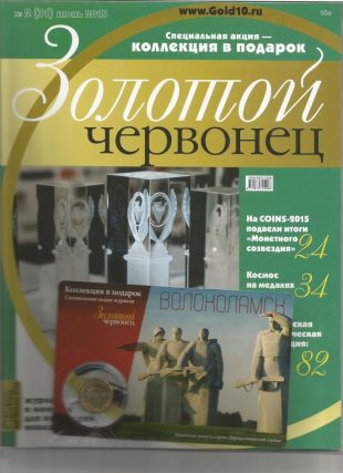 Журнал «Золотой червонец» №2 (31) июнь 2015