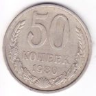 50 копеек 1980 год