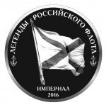 1 империал 2016 год Легенды российского флота Нахимов Proof
