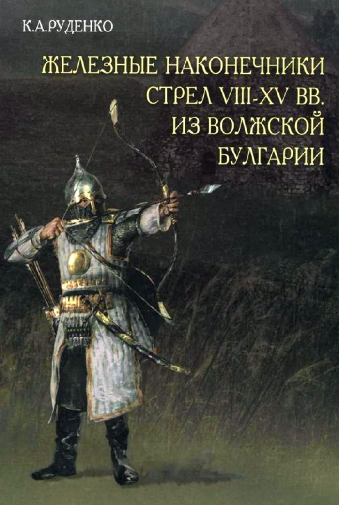 Энциклопелия — наконечники стрел Волжской Булгарии VIII-XV вв