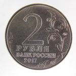 2 рубля 2017 года Севастополь