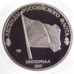 Жетон империал 2017 Корабль «Дагестан» Proof