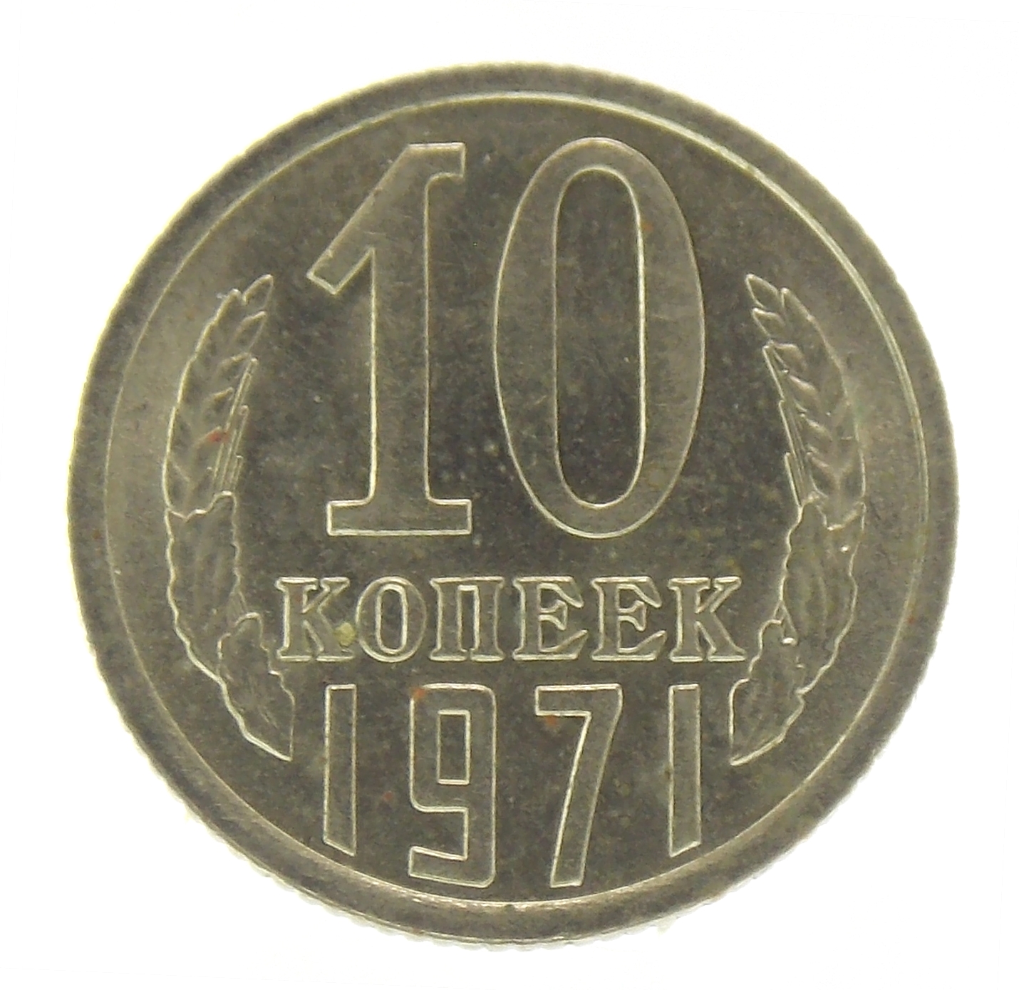 10 копеек 1971 г.