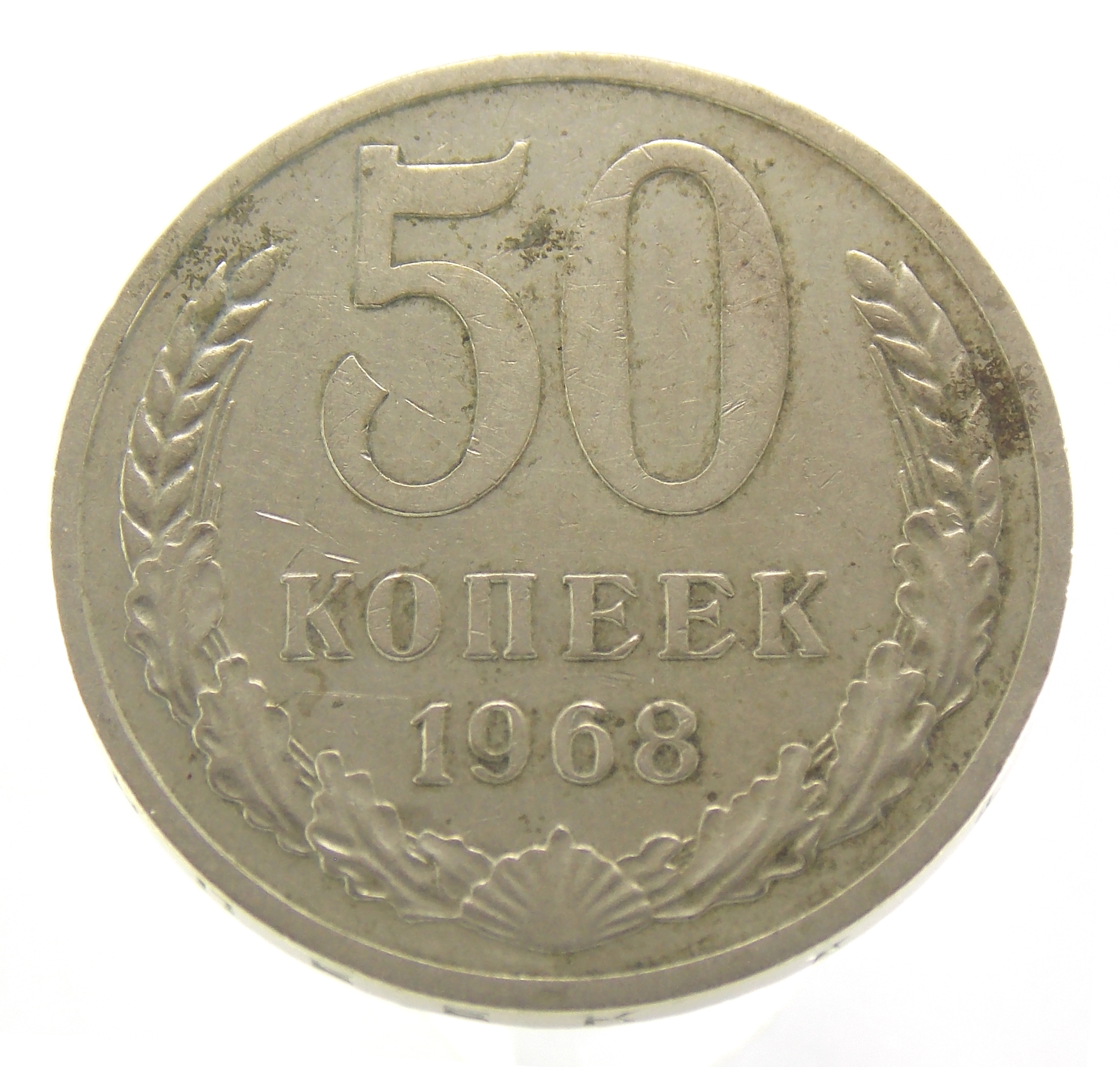 50 копеек 1968 г.