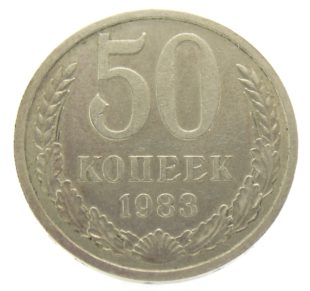 50 копеек 1983 г.