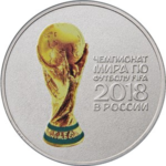25 рублей 2018 г Кубок чемпионата мира по футболу