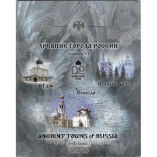 Набор монет «Древние города России», выпуск №6. 2007 год