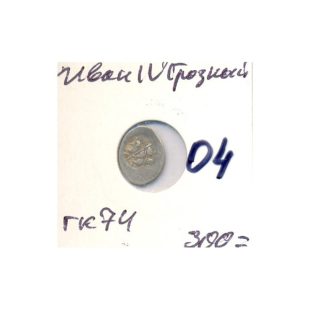 Копейка. Иван IV Грозный. 1548–1574 гг. ГК 74