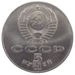 5 рублей 1987 г.»70 лет Великой Октябрьской социалистической революции»
