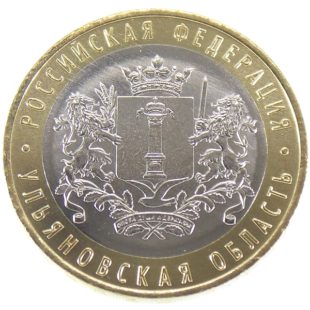 10 рублей 2017 г. «Ульяновская область»