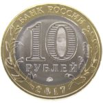 10 рублей 2017 г. «Ульяновская область»