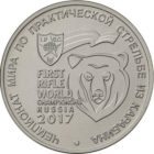 25 рублей 2017 г. «Чемпионат мира по практической стрельбе из карабина»