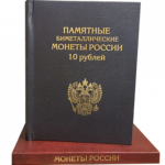 Альбом-книга для  Памятных 10-рублевых биметаллических монет России