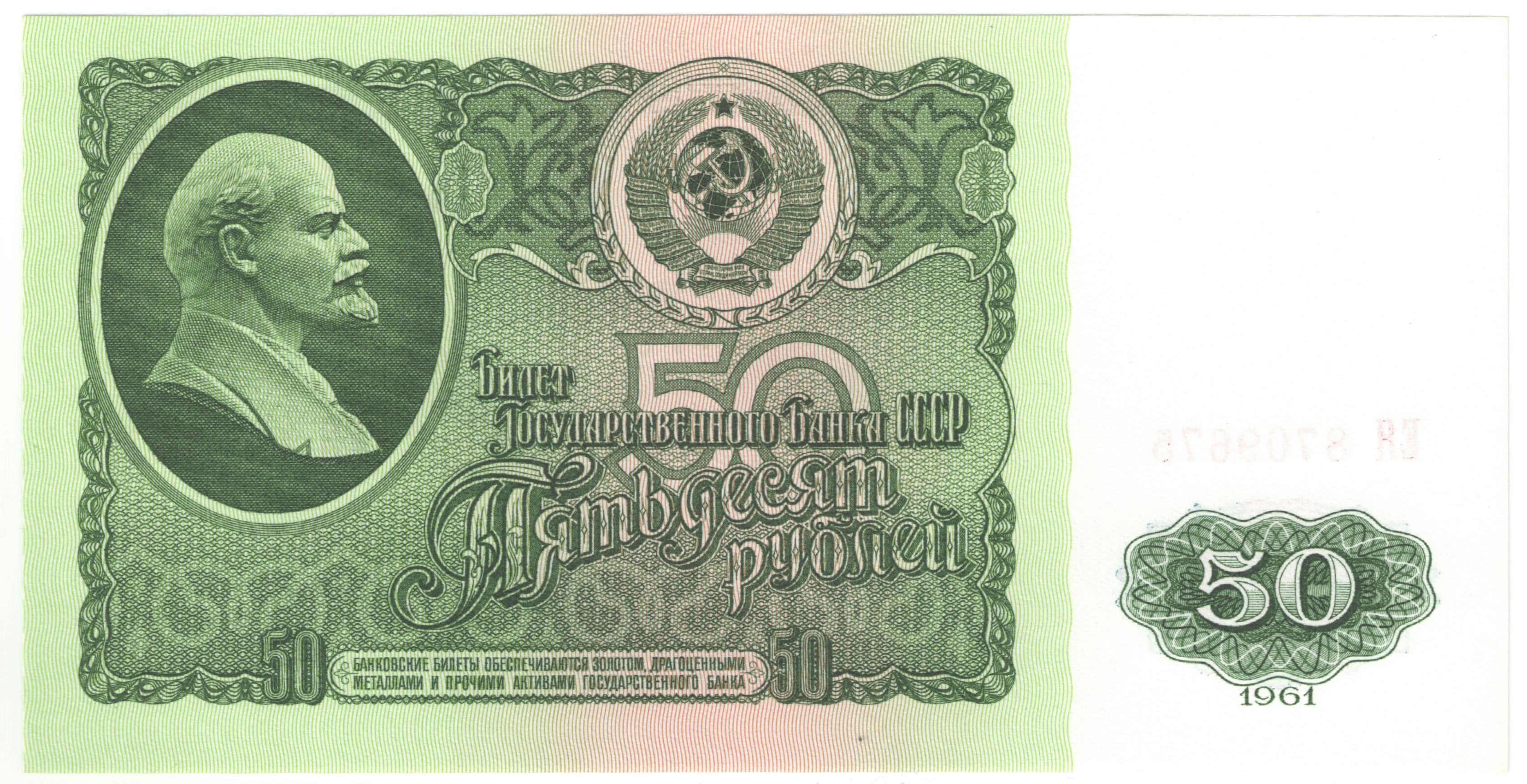 50 рублей 1961 г.