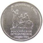 5 рублей 2016 г. «Российское Историческое Общество» ММД