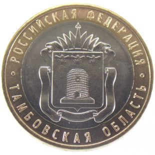 10 рублей 2017 г. «Тамбовская область»