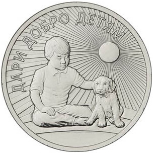 25 рублей 2017 г. «дари добро детям»