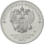 25 рублей 2017 г. «дари добро детям»