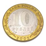10 Рyблeй 2002 г. «Кoстрoмa» СПМД