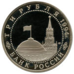 3 рубля 1994 г Освобождение Севастополя