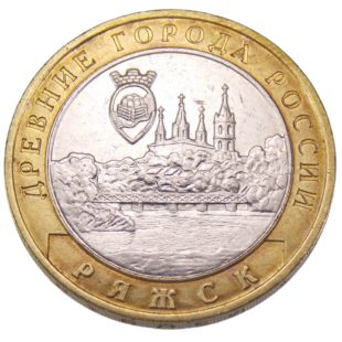 10 рублей 2004 г. «Ряжск» ММД