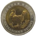 50 рублей 1993 г Кавказский Тетерев