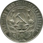 1-rubl-1921-goda-Gerb