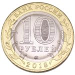 10 рублей 2018 г. «Курганская область»