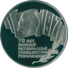 5 рублей 1987 г. PROOF «70 лет Великой Октябрьской социалистической революции»