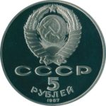 5 рублей 1987 г. PROOF «70 лет Великой Октябрьской социалистической революции»