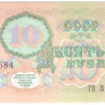 10 рублей 1991 г.