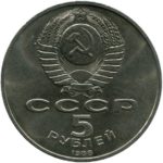 5 рублей 1988 г. «Памятник Петру Первому в Ленинграде» UNC