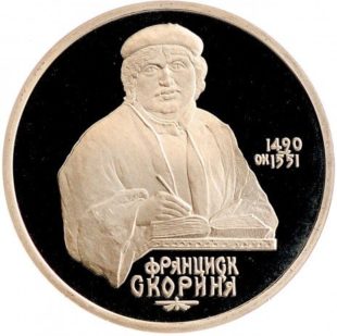 1 рубль 1990 г. «500 лет со дня рождения Ф. Скорины» PROOF