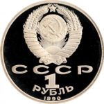 1 рубль 1990 г. «500 лет со дня рождения Ф. Скорины» PROOF