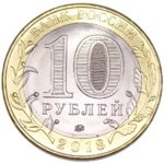 10 рублей 2018 г. «Гороховец»