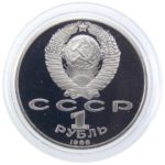 1 рубль 1988 г. «Максим Горький» PROOF