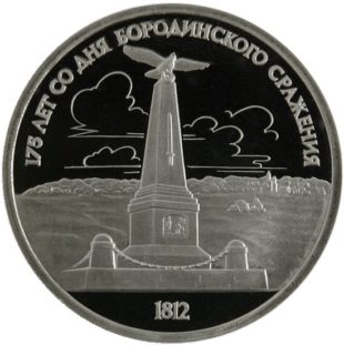 1 рубль 1987 г. «Бородино. Обелиск» PROOF