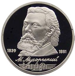 1 рубль 1989 г. «М. П. Мусоргский» PROOF