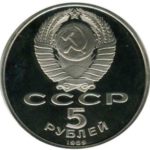 5 рублей 1989 г. «Благовещенский собор» PROOF
