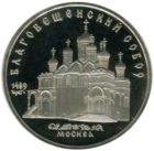 5 рублей 1989 г. «Благовещенский собор» PROOF