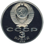 3 рубля 1989 г. «Землетрясение в Армении» PROOF