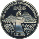 3 рубля 1989 г. «Землетрясение в Армении» PROOF