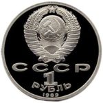 1 рубль 1989 г. «М. Эминеску» PROOF