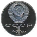 1 рубль 1990 г. «П. И. Чайковский» PROOF