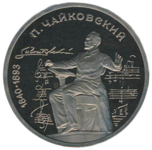1 рубль 1990 г. «П. И. Чайковский» PROOF