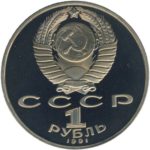 1 рубль 1991 г. «Махтумкули» PROOF