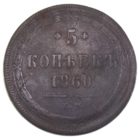 5 копеек 1860 год ЕМ арт 28148