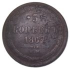 5 копеек 1862 г. ЕМ