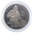 1 рубль 1983 г. «Иван Фёдоров» PROOF (стародел)