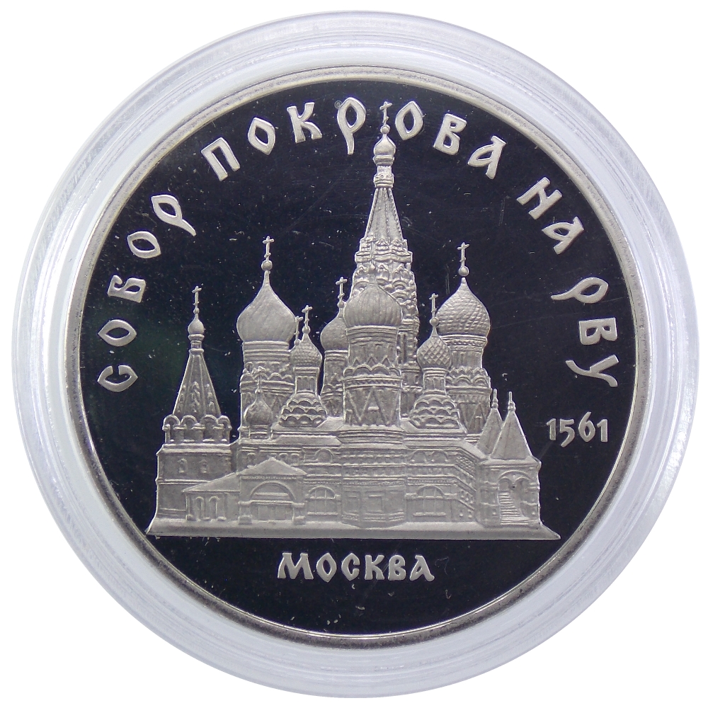 5 рублей 1989 г. «Собор Покрова на Рву» PROOF